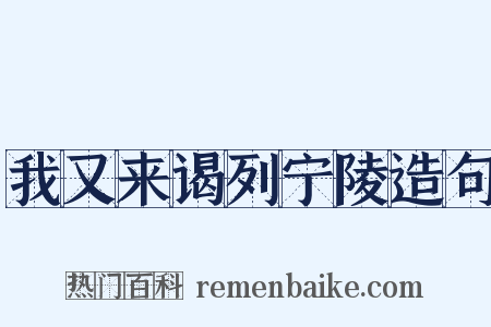 我又来谒列宁陵造句是什么意思的图片